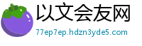 以文会友网